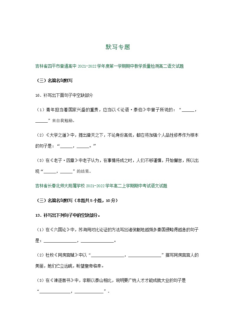 吉林省部分地区2021-2022学年高二上学期语文期中试卷精选汇编：默写专题第1页