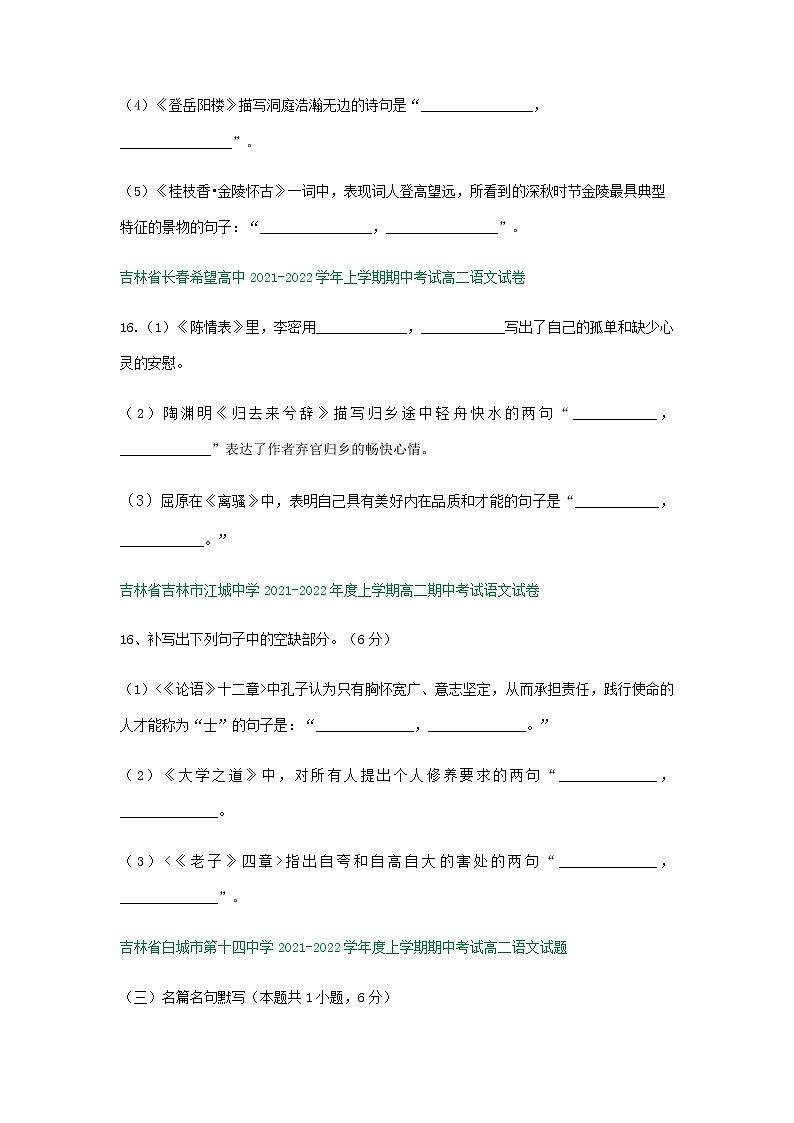 吉林省部分地区2021-2022学年高二上学期语文期中试卷精选汇编：默写专题第2页