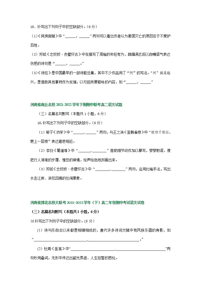 河南省部分地区2021-2022学年高二下学期语文期中试卷分类汇编：默写专题（含答案）第2页