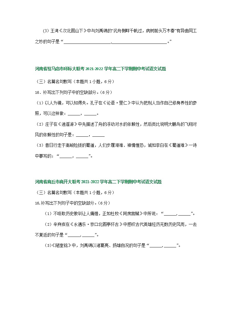 河南省部分地区2021-2022学年高二下学期语文期中试卷分类汇编：默写专题（含答案）第3页