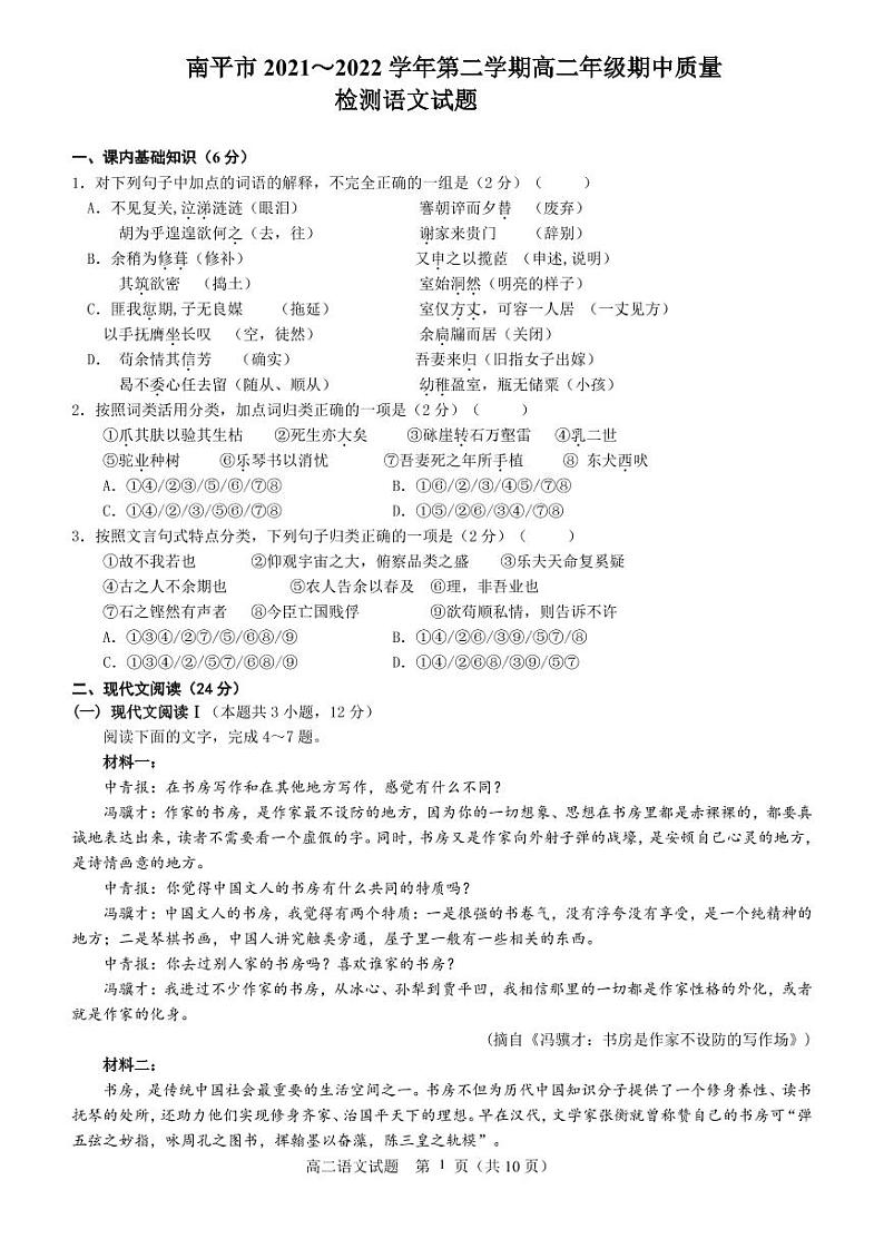 福建省南平市2021-2022学年高二下学期期中质量检测语文试题（PDF版无答案）01