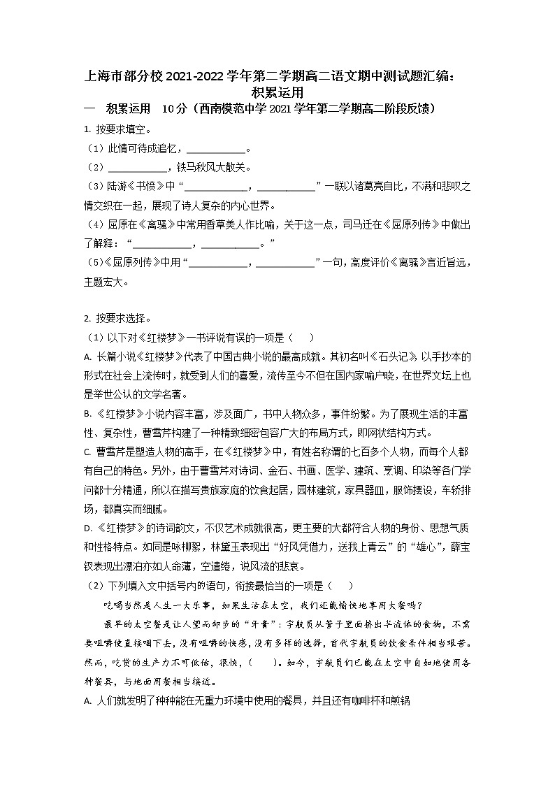 上海市部分校2021-2022学年高二下学期语文期中测试题汇编：积累运用（含答案）第1页