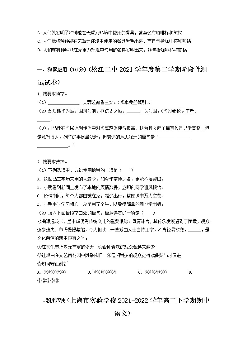 上海市部分校2021-2022学年高二下学期语文期中测试题汇编：积累运用（含答案）第2页
