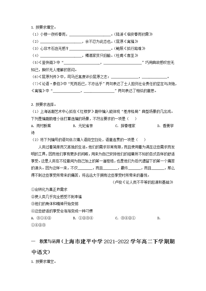 上海市部分校2021-2022学年高二下学期语文期中测试题汇编：积累运用（含答案）第3页