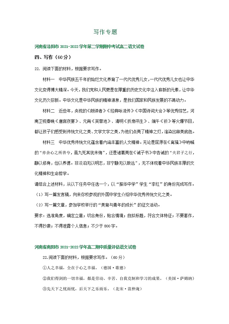 河南省部分地区2021-2022学年高二下学期语文期中试卷分类汇编：写作专题（含答案）01