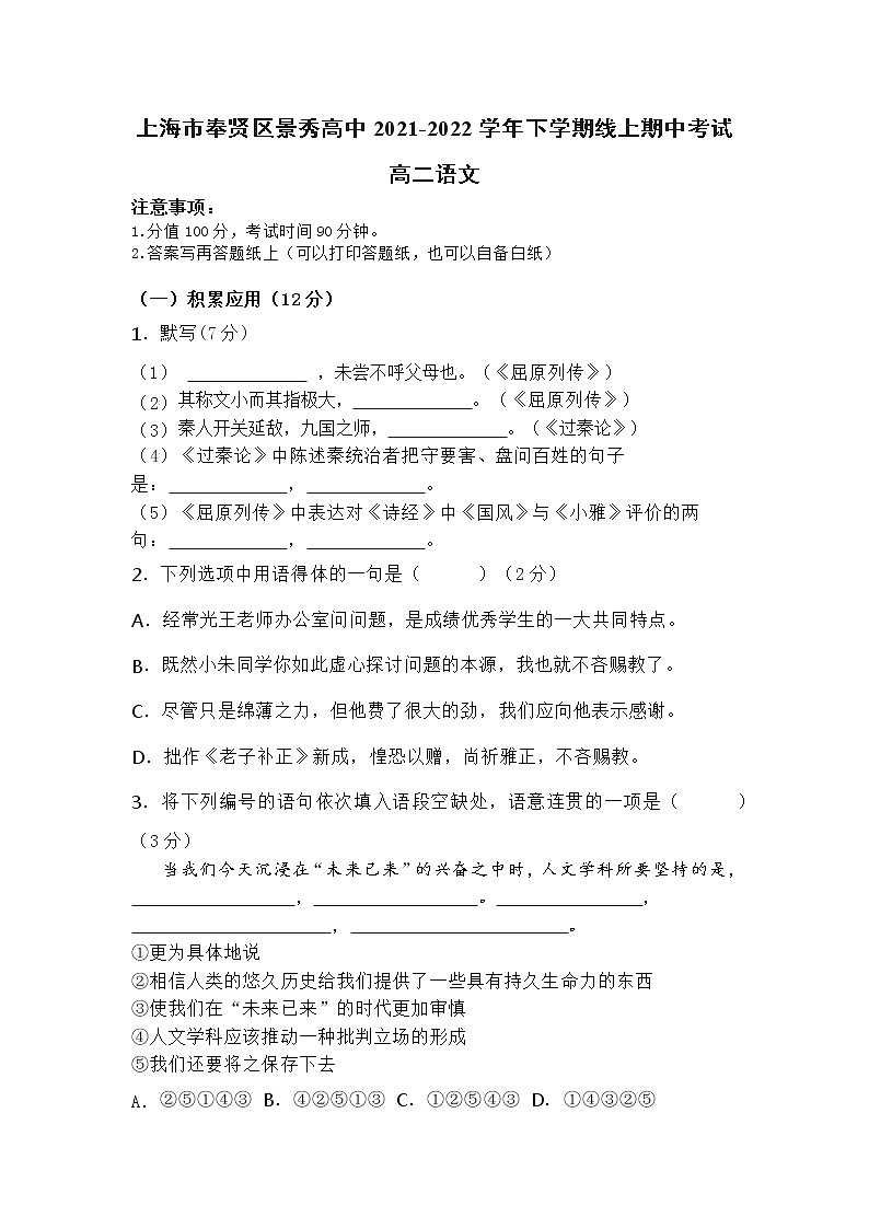 上海市奉贤区景秀高级中学2021-2022学年高二下学期线上期中考试语文试题（Word版无答案）01