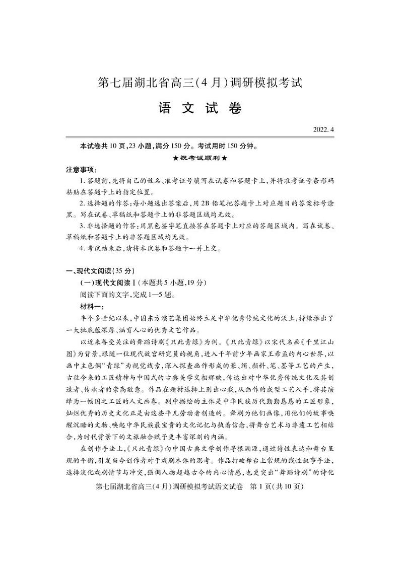 湖北省2022届高三下学期4月（二模）考试 语文 试题（PDF版含答案）01