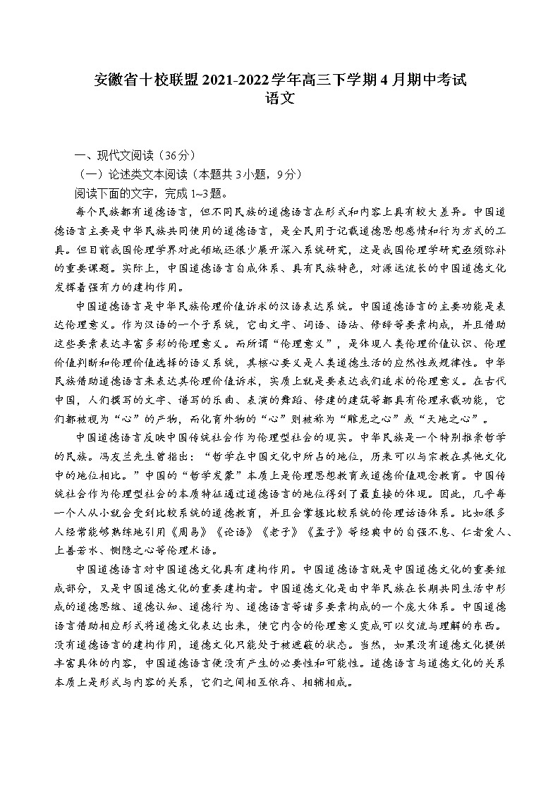 安徽省十校联盟2021-2022学年高三下学期4月期中考试语文试题（Word版无答案）第1页