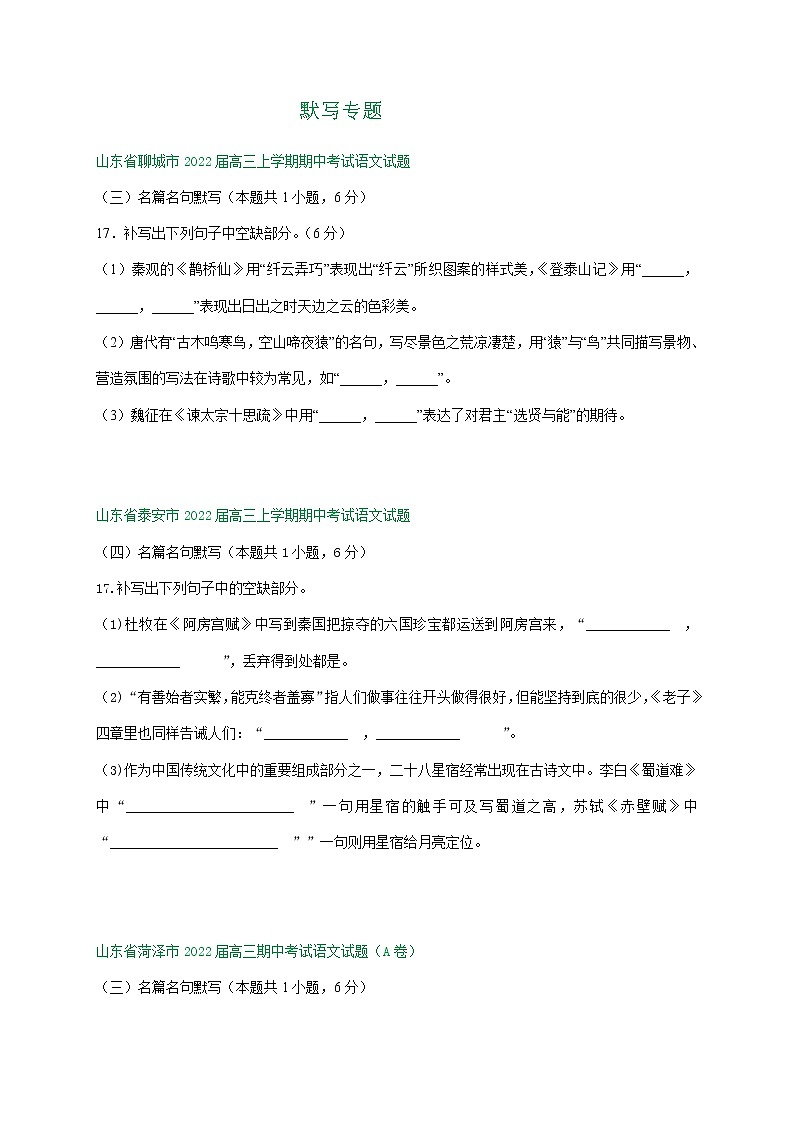 山东省2022届高三上学期期中语文试卷精选汇编：默写专题（含答案）01