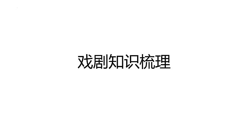 2021-2022学年统编版高中语文必修下册第二单元戏剧知识梳理课件24张第1页