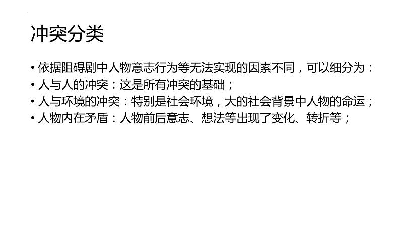 2021-2022学年统编版高中语文必修下册第二单元戏剧知识梳理课件24张第3页