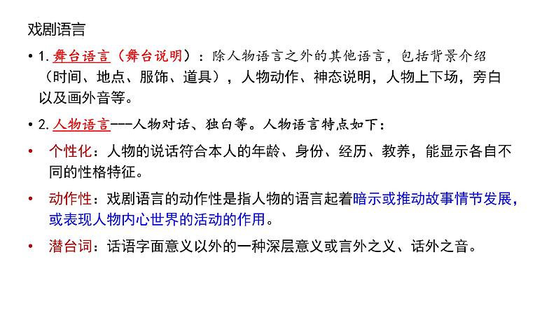 2021-2022学年统编版高中语文必修下册第二单元戏剧知识梳理课件24张第8页