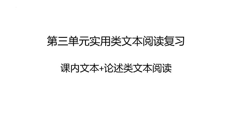 第三单元实用类文本专项课件27张2021-2022学年统编版高中语文必修下册第1页