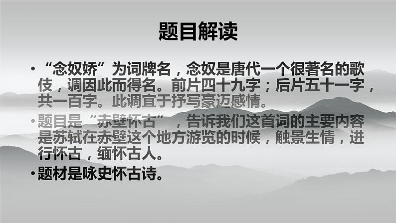 《 念奴娇赤壁怀古课件统编版高中语文必修上册 (10)第2页