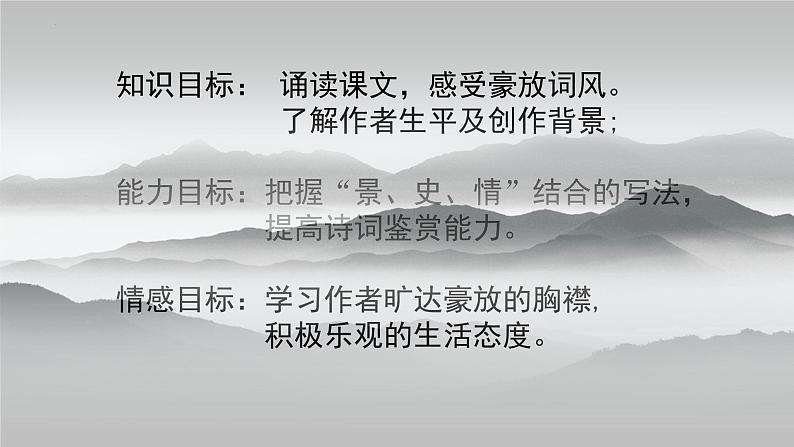 《 念奴娇赤壁怀古课件统编版高中语文必修上册 (10)第3页