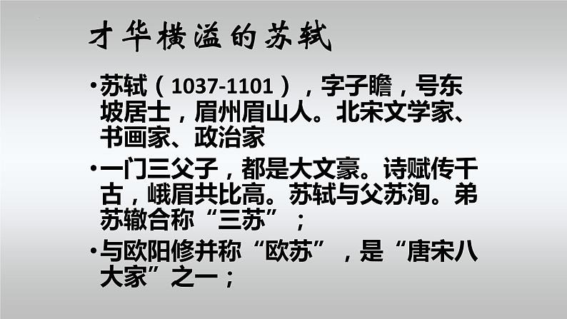 《 念奴娇赤壁怀古课件统编版高中语文必修上册 (10)第5页