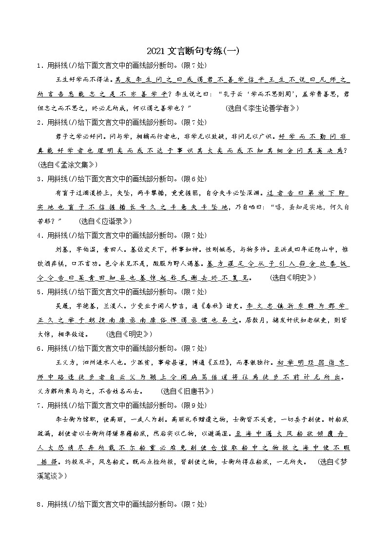 高考语文复习---文言断句专练（一）（原卷+解析）第1页
