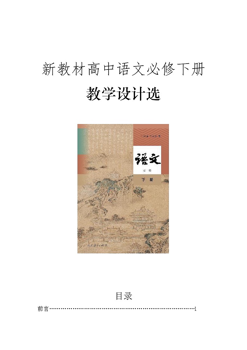 高考语文复习---统编版高中语文必修下教学设计 (3)第1页