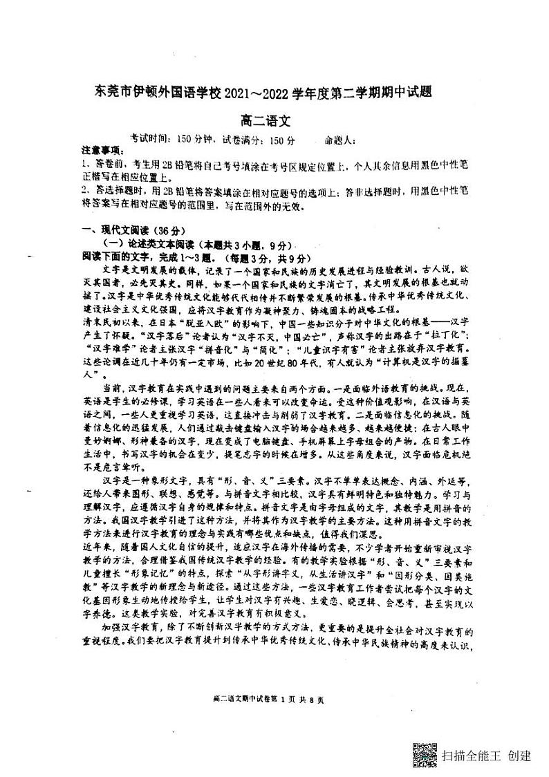 广东省东莞市伊顿外国语学校2021-2022学年高二下学期期中考试语文试题第1页