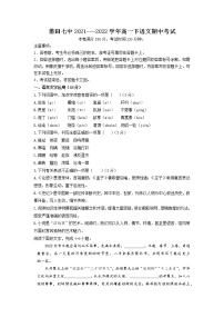 福建省莆田第七中学2021-2022学年高一下学期期中考试语文试题（含答案）