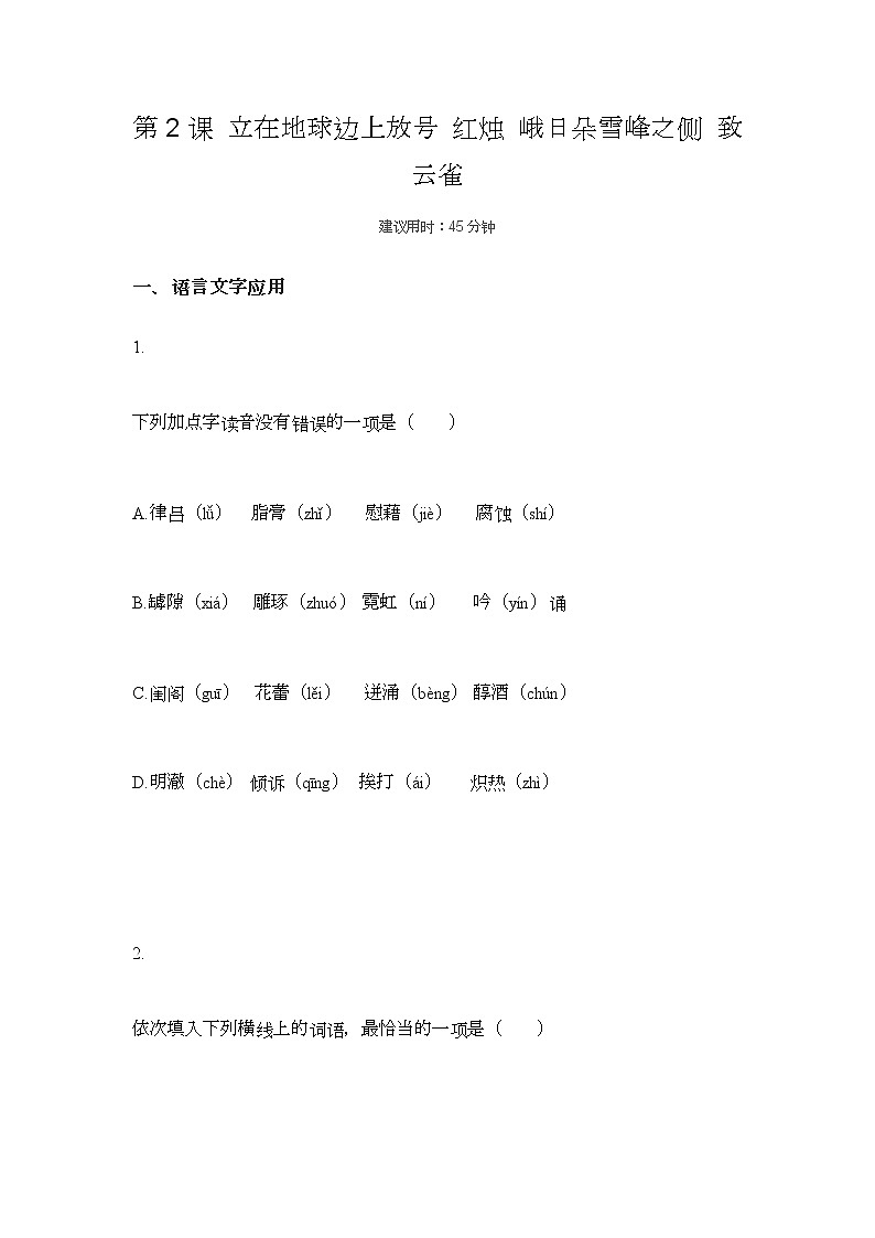 第2课 立在地球边上放号 红烛 峨日朵雪峰之侧 致云雀练习题01
