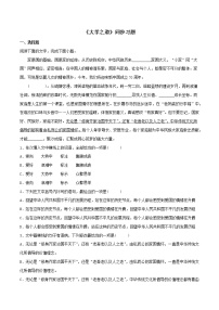 高中语文人教统编版选择性必修 上册5.2* 大学之道课后测评