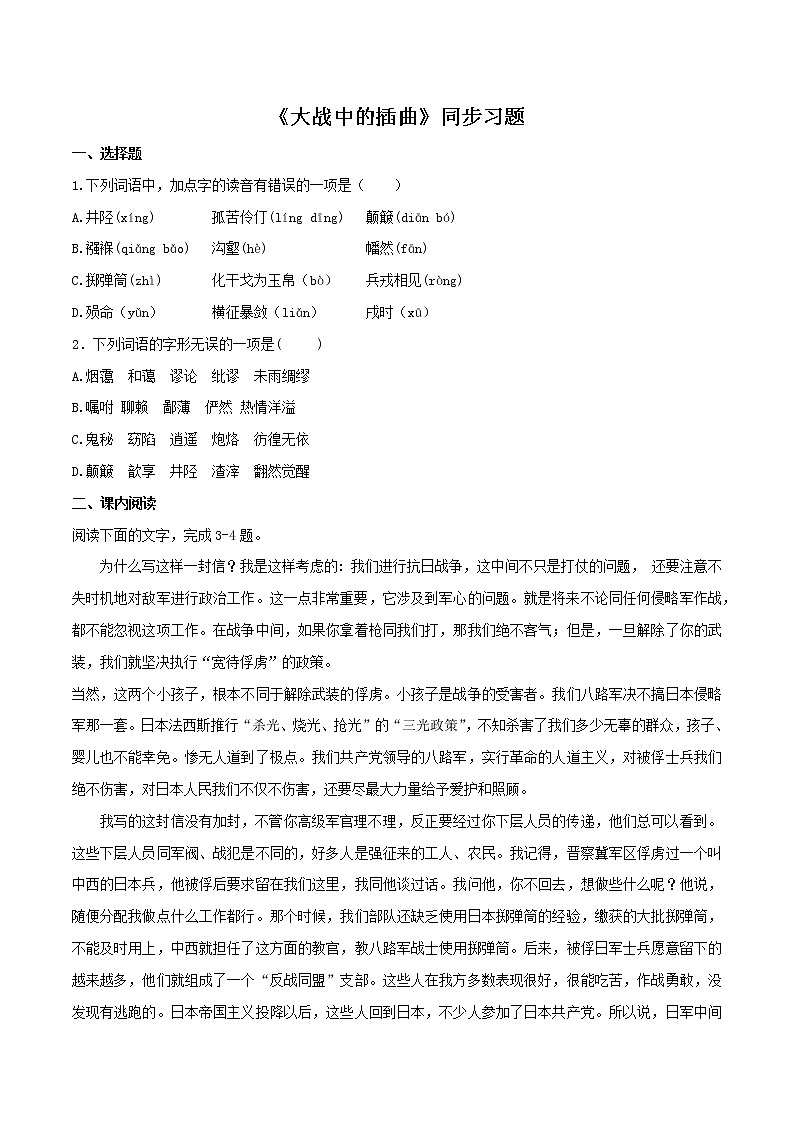 统编版高中语文选择性必修上--2.2《大战中的插曲》（同步习题）（原卷版+解析版）第1页