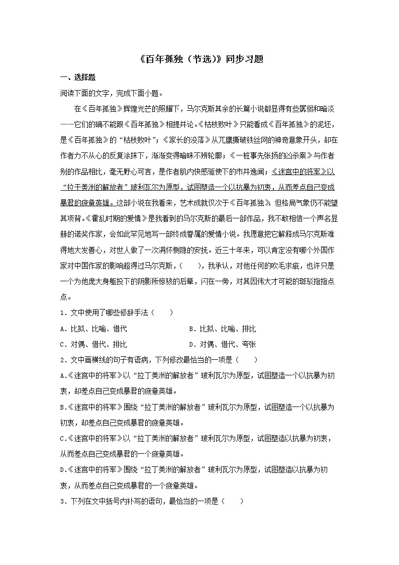 统编版高中语文选择性必修上--10《百年孤独（节选）》（同步习题）（原卷版+解析版）第1页