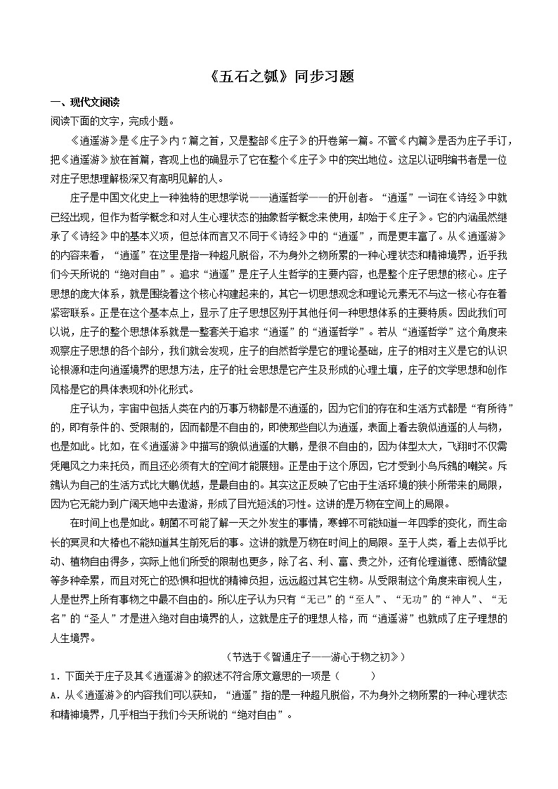 统编版高中语文选择性必修上--5.2《五石之瓠》（同步习题）（原卷版+解析版）01