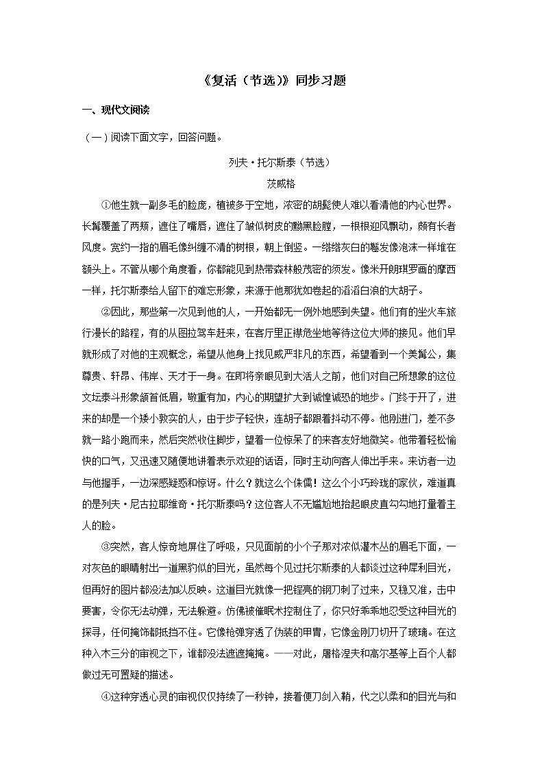 统编版高中语文选择性必修上--8《复活（节选）》（同步习题）（原卷版+解析版）01