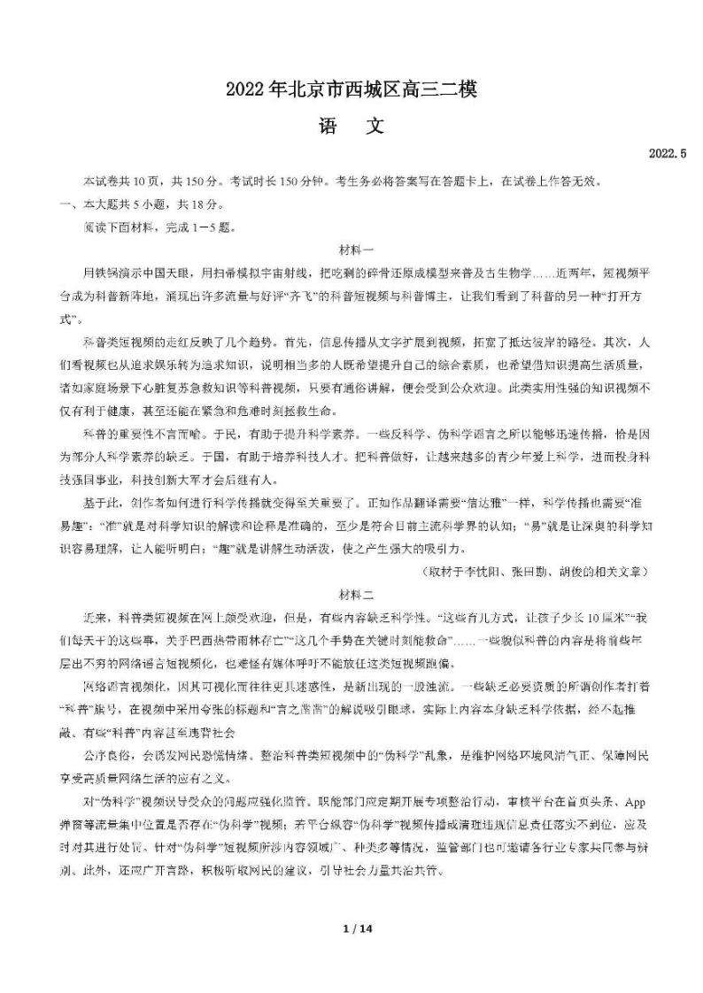 2022年北京市西城区区高三二模语文试卷含答案01