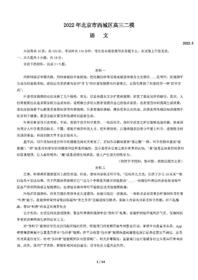 2022年北京市西城区区高三二模语文试卷含答案第1页
