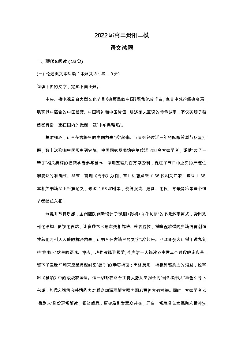 2022届高三贵阳二模语文试题及答案第1页