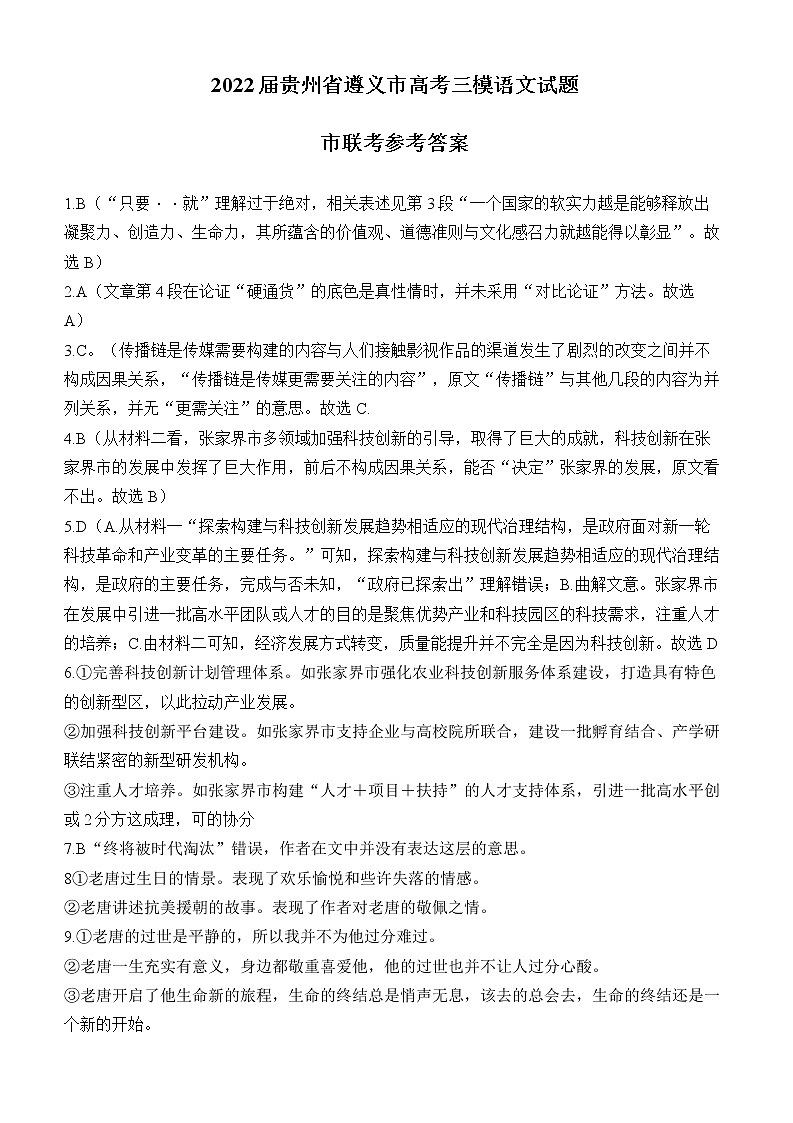 2022届贵州省遵义市高考三模语文试题答案第1页