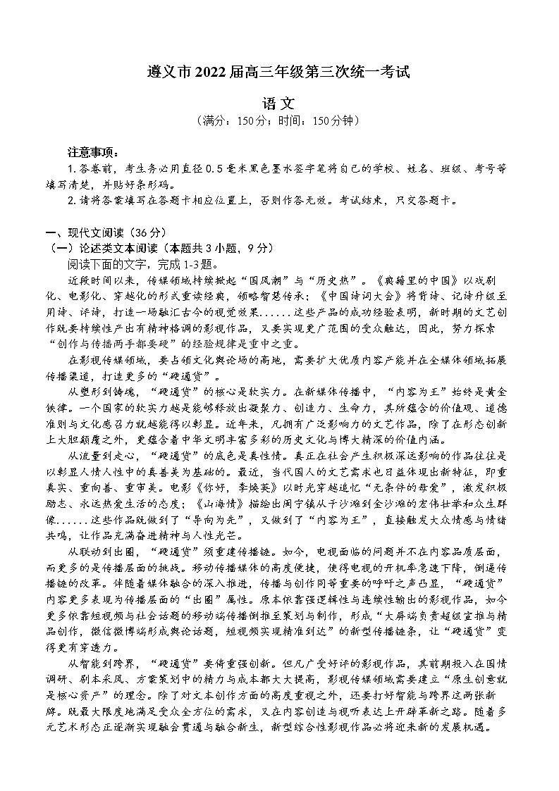 2022届贵州省遵义市高考三模语文试题第1页