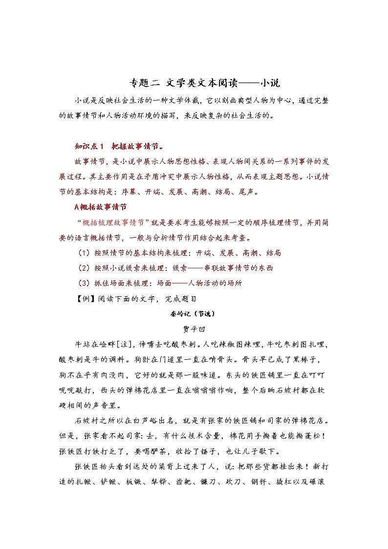 【配套新教材】专题二 文学类文本阅读—小说（超级讲义）—2023届高考语文二轮复习讲学一站通关第1页
