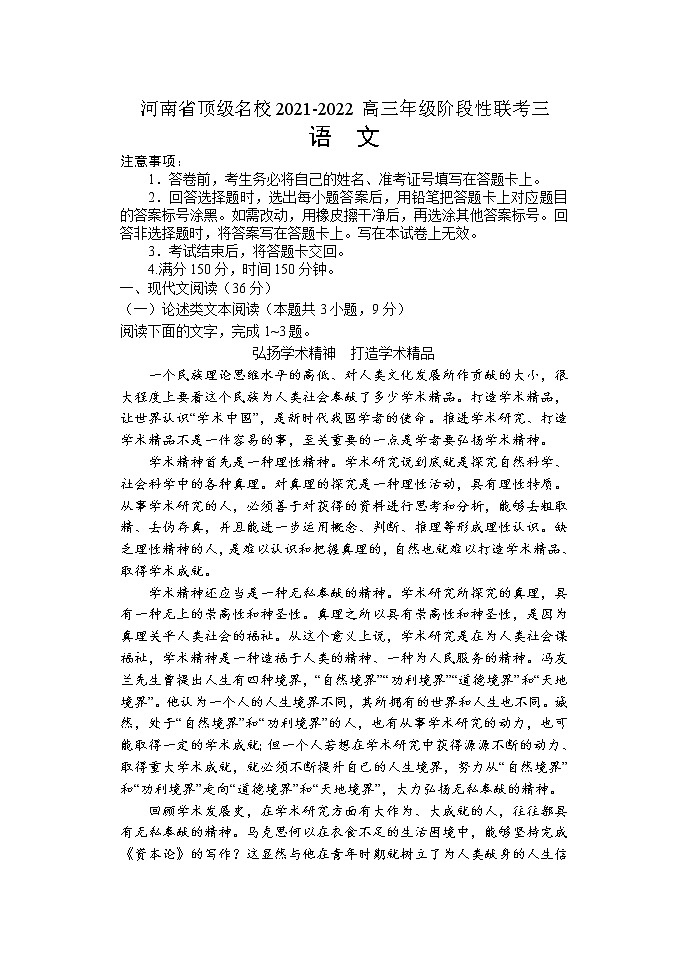 河南省顶级名校2021-2022学年高三下学期阶段性联考三——语文（WORD版含答案）练习题第1页