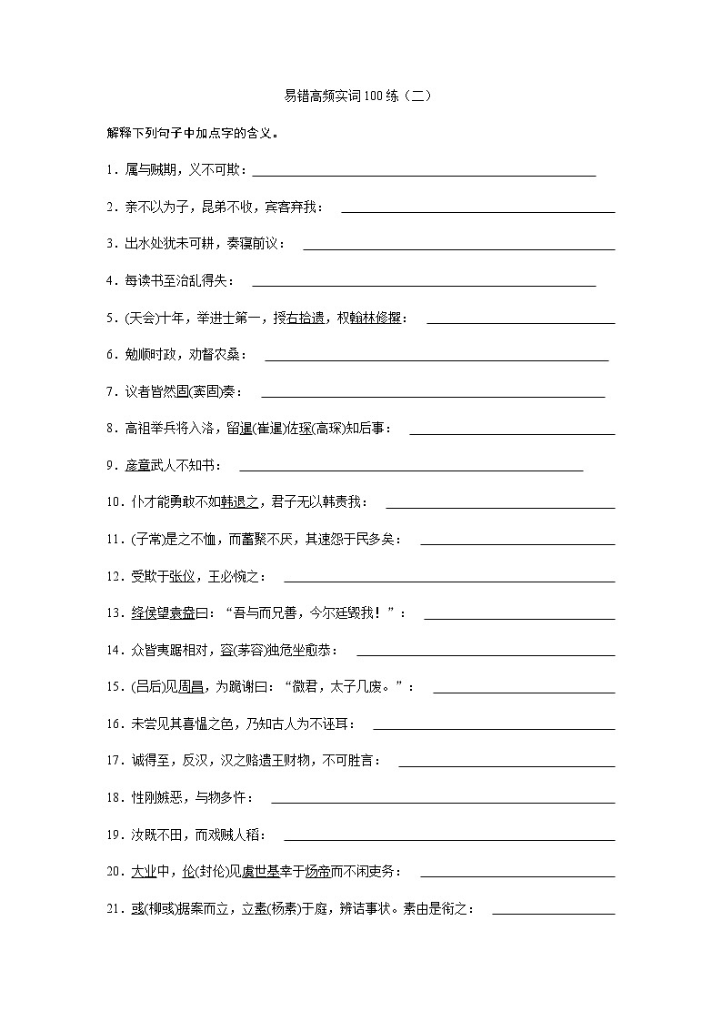 高考语文复习----12易错高频实词100练（二）第1页