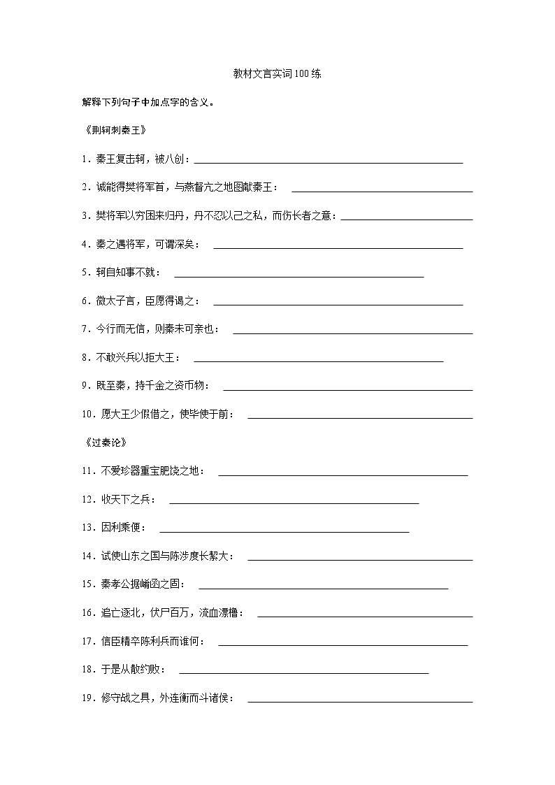 高考语文复习----10教材文言实词100练第1页