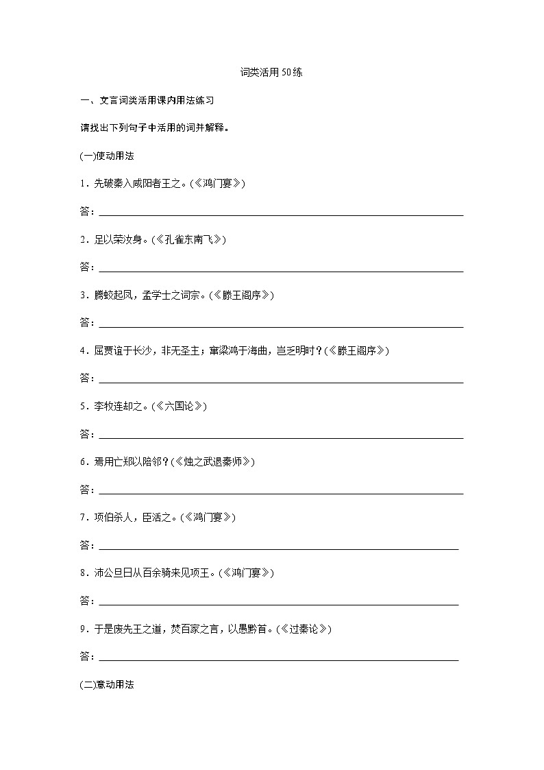 高考语文复习----13词类活用50练第1页