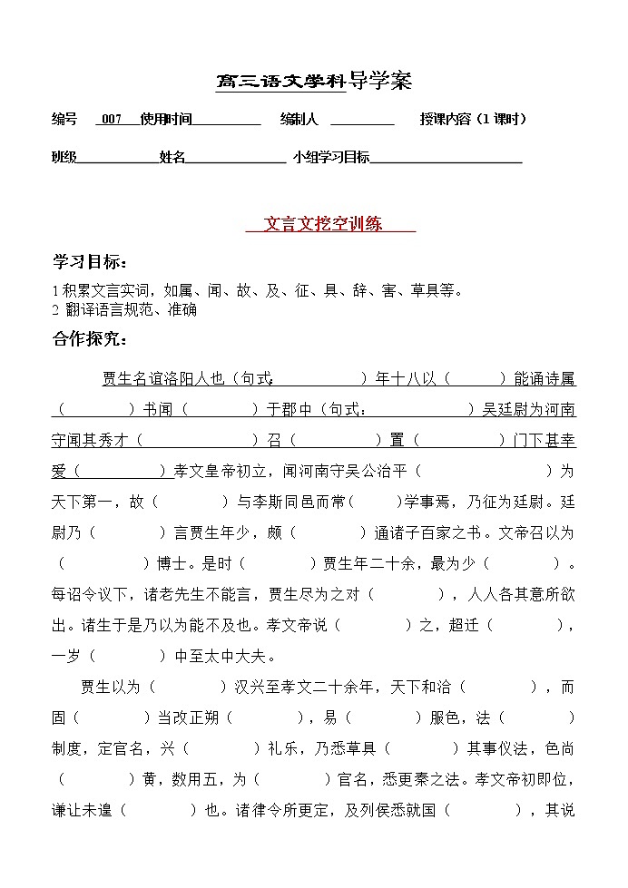 高考语文复习---007文言文--挖空训练1 导学案  （学生版+教师版）第1页