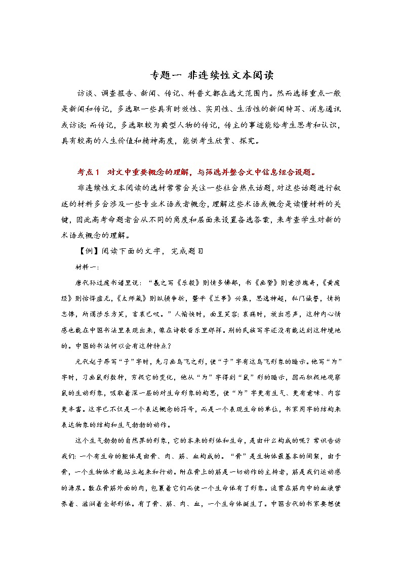【配套新教材】专题一 非连续性文本阅读（超级讲义）——2023届高考语文二轮复习讲学一站通关第1页