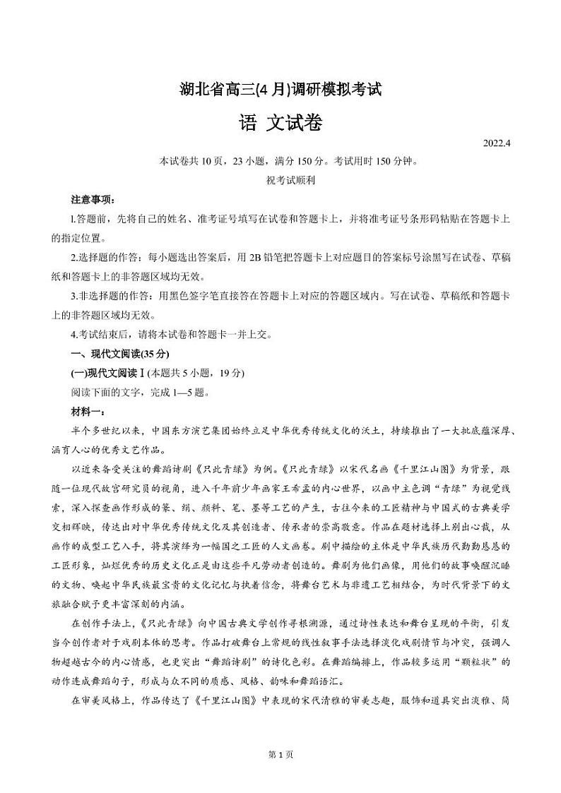 2022届湖北省高三下学期4月调研模拟考试语文试题（PDF版）01