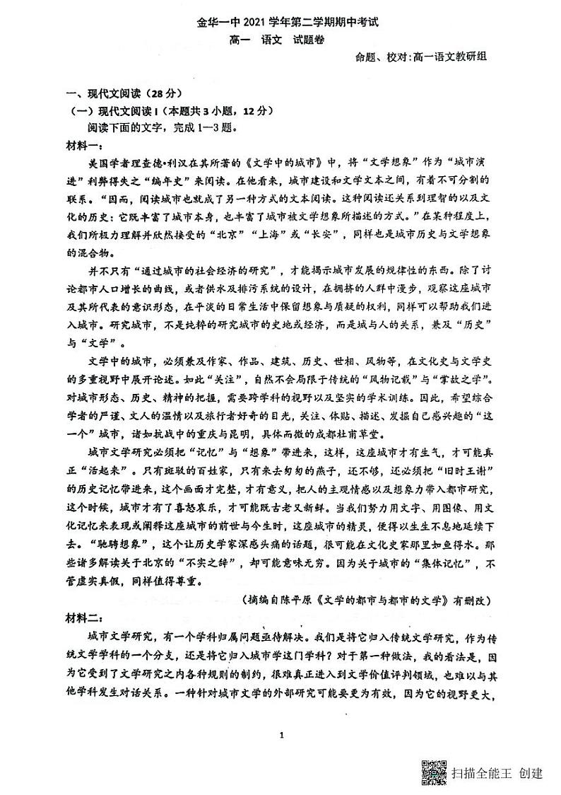 浙江省金华市第一中学2021-2022学年高一下学期期中考试语文试卷第1页