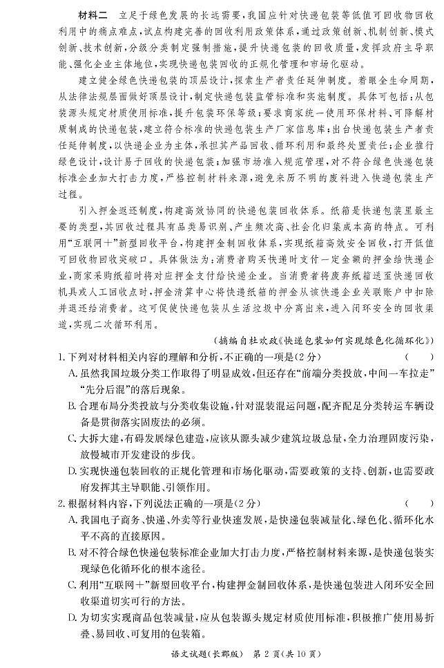 湖南省长沙市长郡中学2021—2022学年高一下学期期中考试语文试卷02