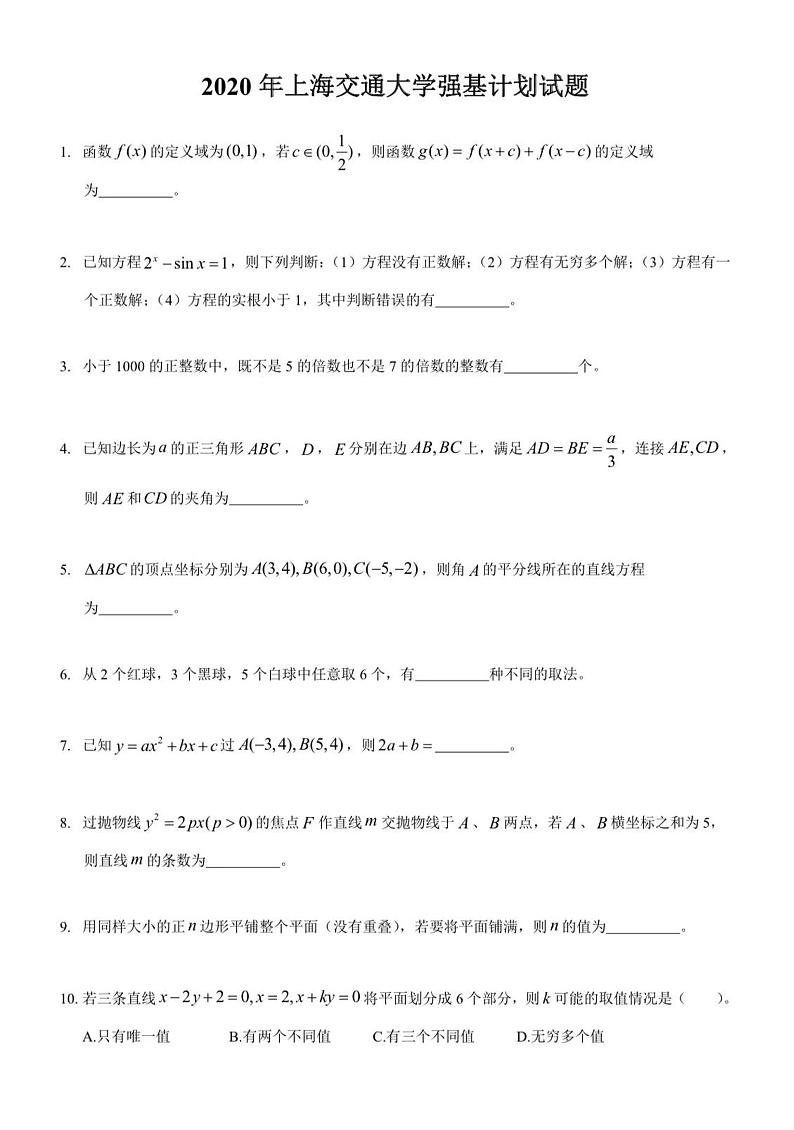 2020年上海交通大学强基计划试题01