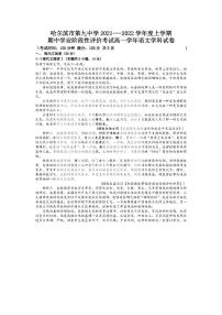 黑龙江省哈尔滨市第九中学2021-2022学年上学期期中学业阶段性评价考试高一语文学科试卷（PDF版无答案）