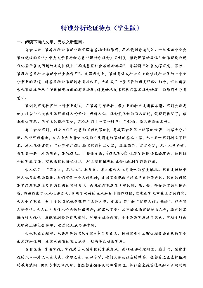 高考语文复习---论述类文本结题技巧2 （透析结构，精准分析论证特点）训练 (1)01