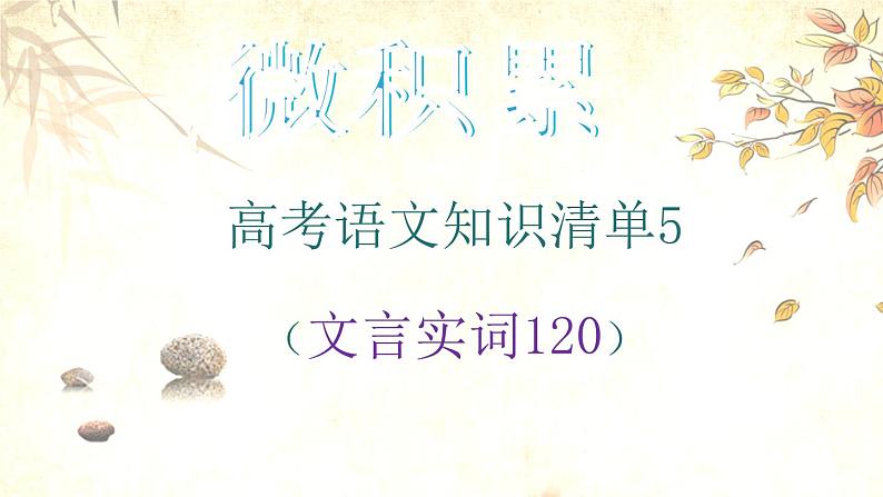 高考语文复习----  高考语文文言实词120（终结版）（237张）课件PPT第1页