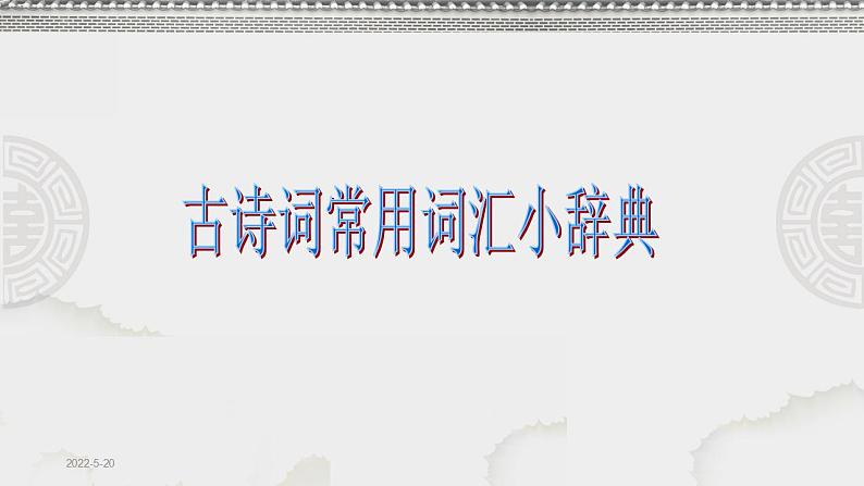 高考语文复习----诗歌鉴赏第9讲 古诗词常用词汇小辞典（126张） (1)课件PPT第1页